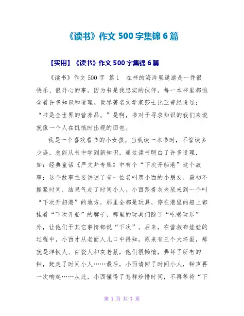 《读书》作文500字集锦6篇
