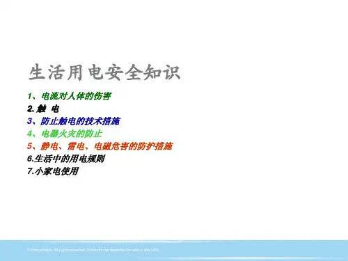 精选日常用电安全