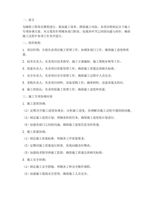 施工专项协调方案