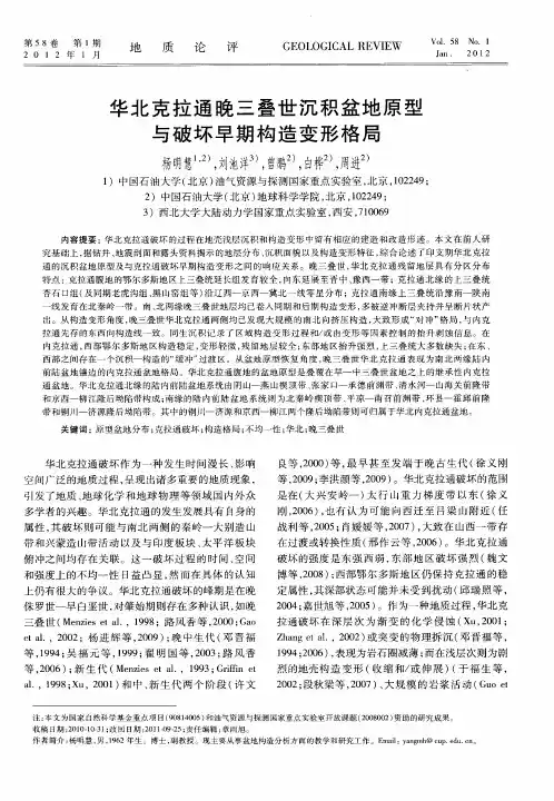 华北克拉通晚三叠世沉积盆地原型与破坏早期构造变形格局
