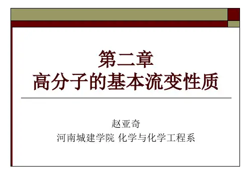 第二章 高分子的基本流变性质