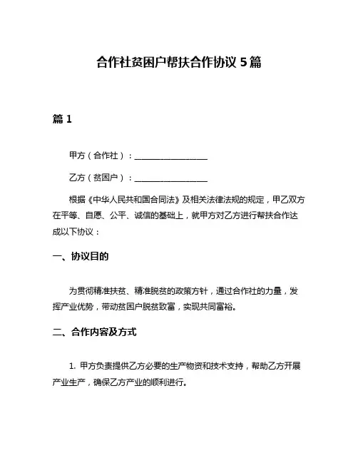 合作社贫困户帮扶合作协议5篇