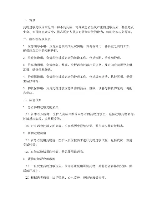 药物过敏应急预案