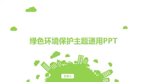 绿色环境保护通用PPT