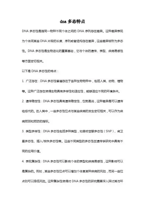 dna多态特点