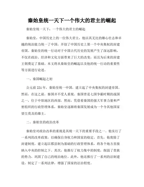 秦始皇统一天下一个伟大的君主的崛起