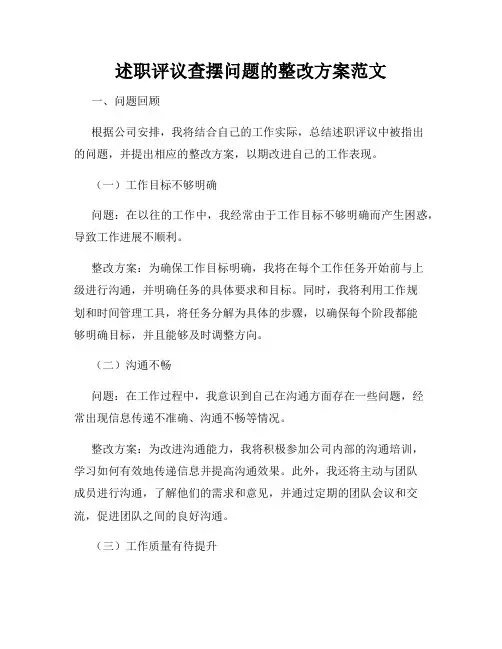 述职评议查摆问题的整改方案范文