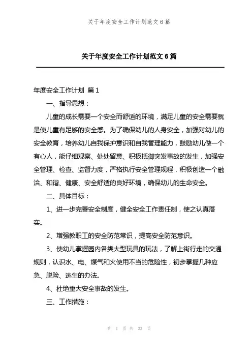 202X年关于年度安全工作计划范文6篇