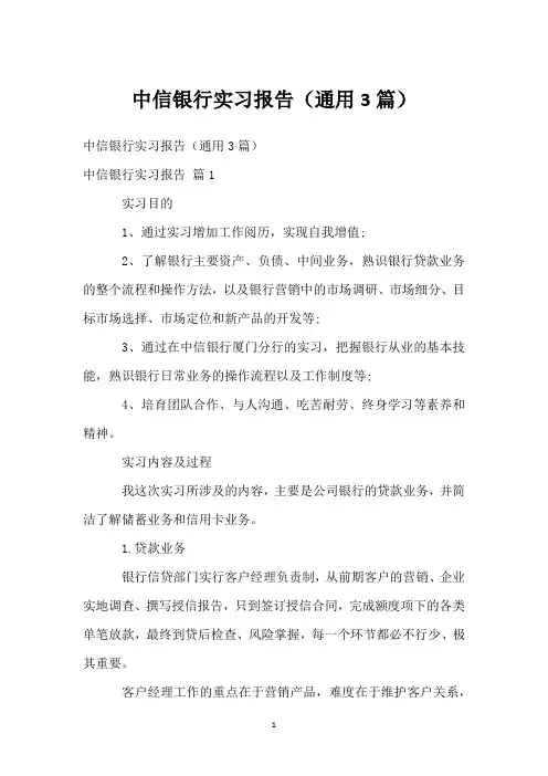 中信银行实习报告(通用3篇)