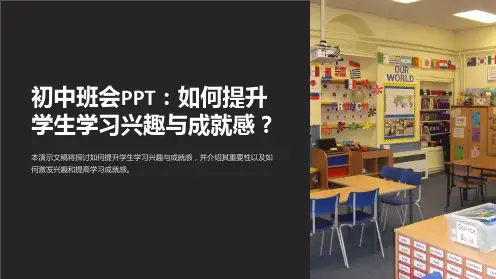 初中班会PPT：如何提升学生学习兴趣与成就感