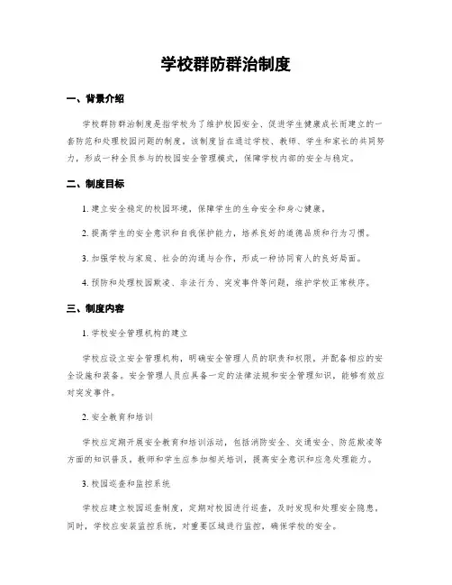 学校群防群治制度