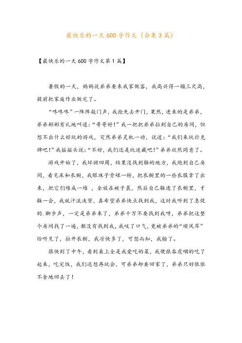 最快乐的一天600字作文(合集3篇)