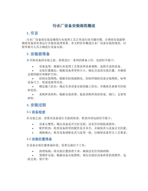污水厂设备安装规范概述