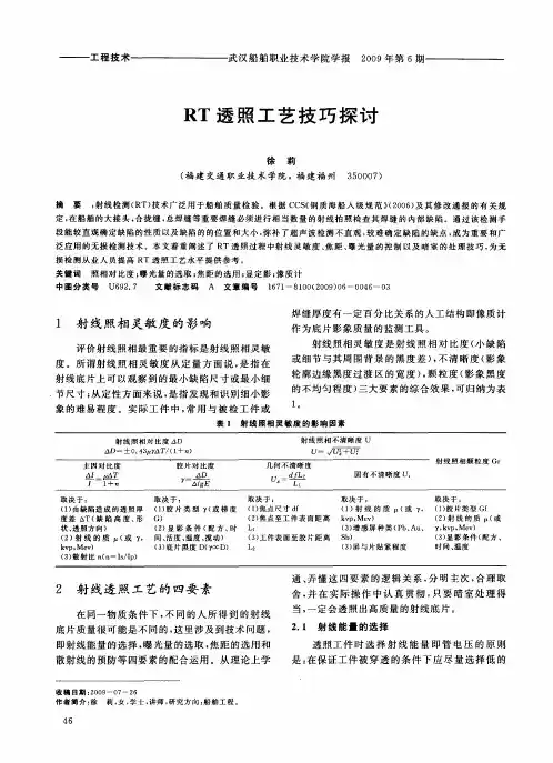 RT透照工艺技巧探讨