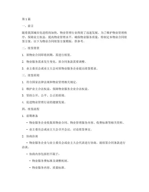 物业合同续签方案模版(3篇)