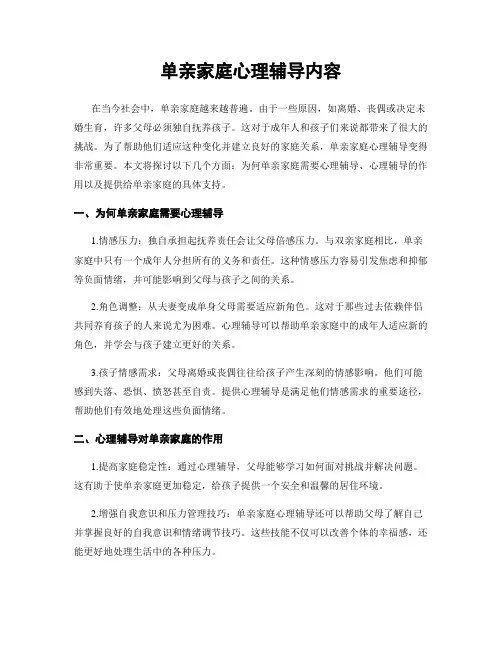 单亲家庭心理辅导内容