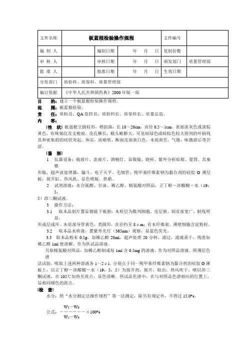板蓝根检验操作规程