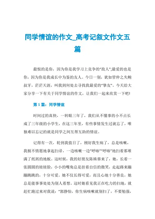 同学情谊的作文_高考记叙文作文五篇