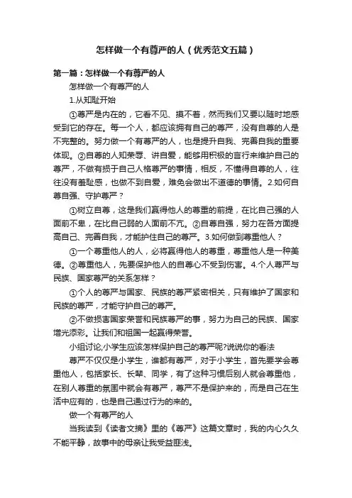 怎样做一个有尊严的人（优秀范文五篇）