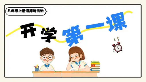 开学第一课  课件(20张PPT)-2024-2025学年统编版道德与法治八年级上册
