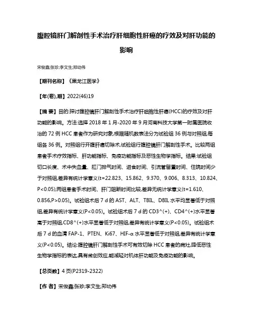 腹腔镜肝门解剖性手术治疗肝细胞性肝癌的疗效及对肝功能的影响