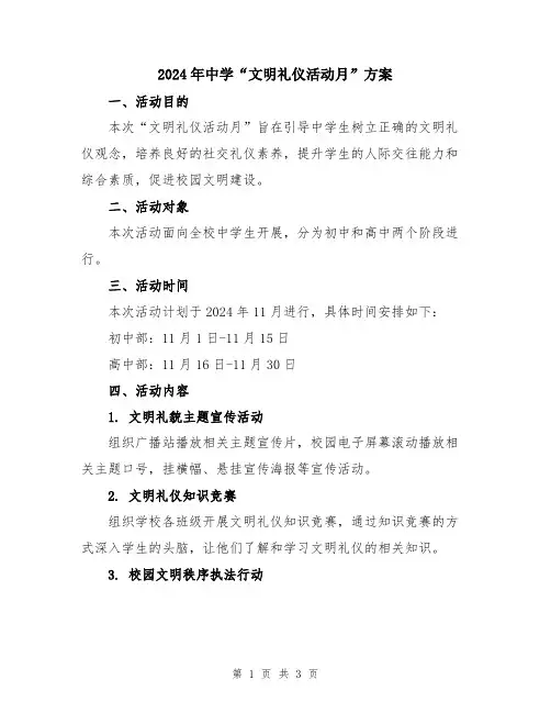 2024年中学“文明礼仪活动月”方案