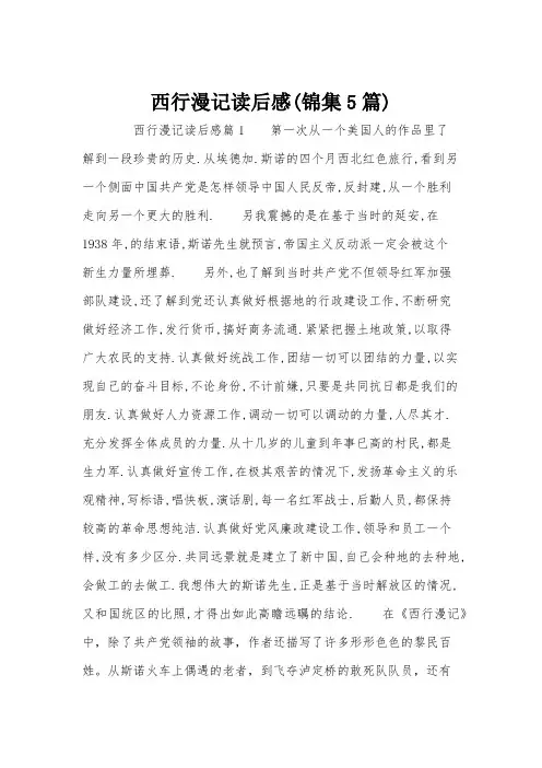 西行漫记读后感(锦集5篇)