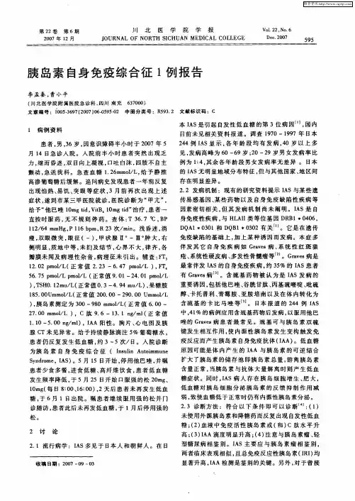 胰岛素自身免疫综合征1例报告