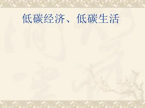 低碳经济,低碳生活PPT课件