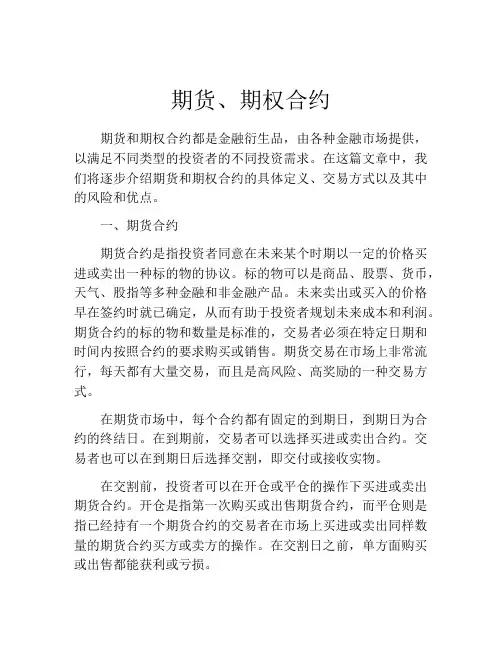 期货、期权合约