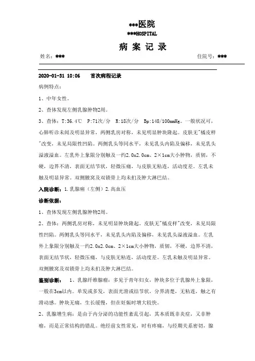 乳腺癌病程记录