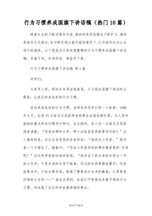 行为习惯养成国旗下讲话稿(10篇)