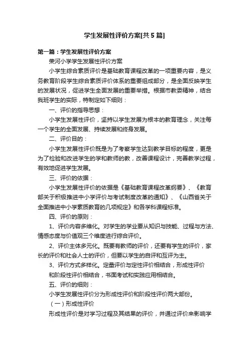 学生发展性评价方案[共5篇]