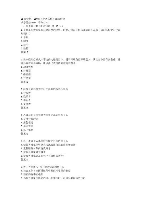 南开(本部)21春学期《个案工作》在线作业【标准答案】