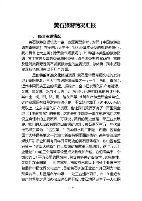黄石旅游业情况简介