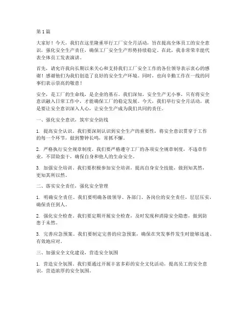 工厂安全月活动演讲稿(3篇)