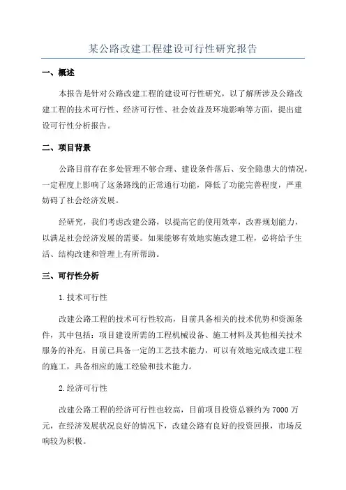 某公路改建工程建设可行性研究报告