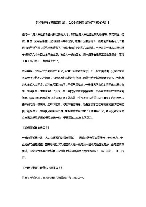 如何进行招聘面试分钟面试招到核心员工