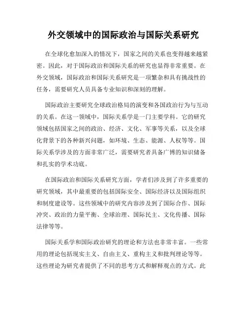 外交领域中的国际政治与国际关系研究