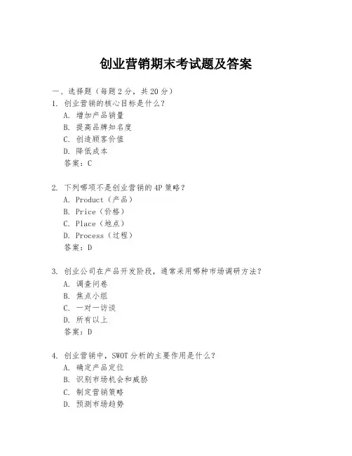 创业营销期末考试题及答案