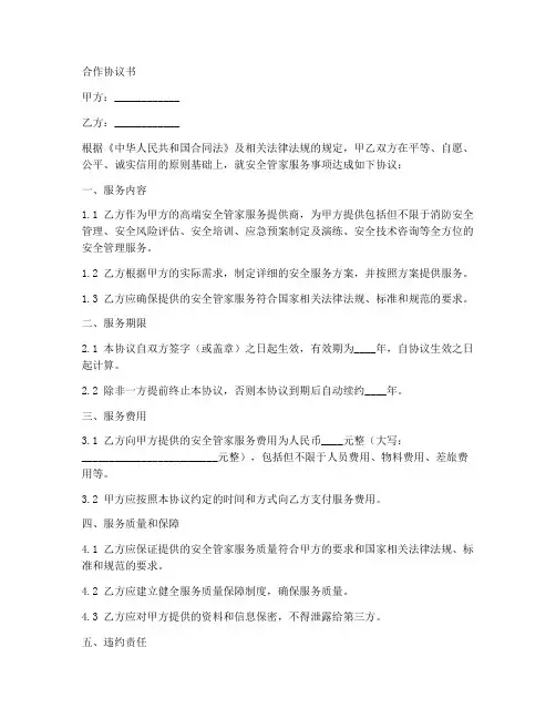安全管家合作协议范本