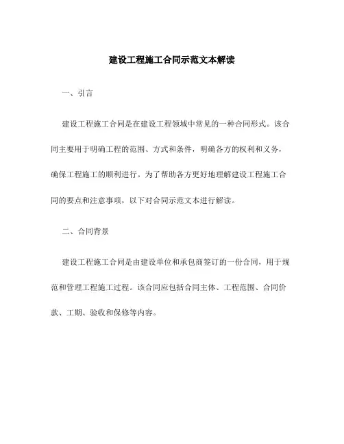 建设工程施工合同示范文本解读