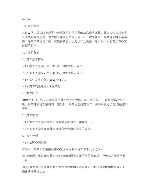 法律心理案例分析范文(3篇)