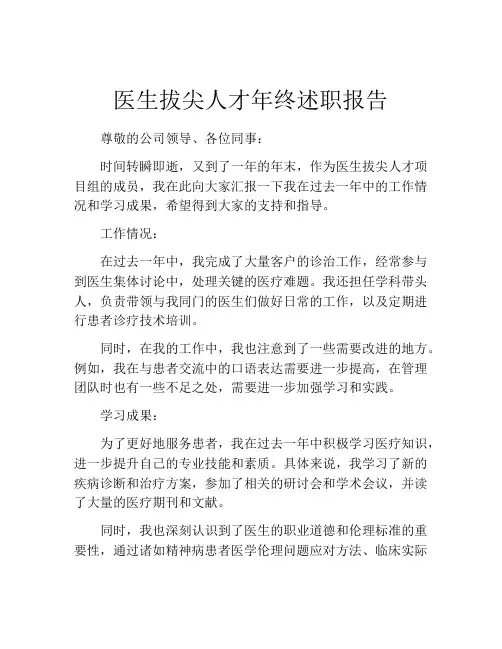 医生拔尖人才年终述职报告