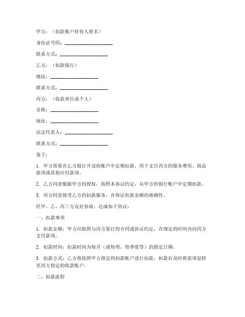 银行扣款三方协议书范本