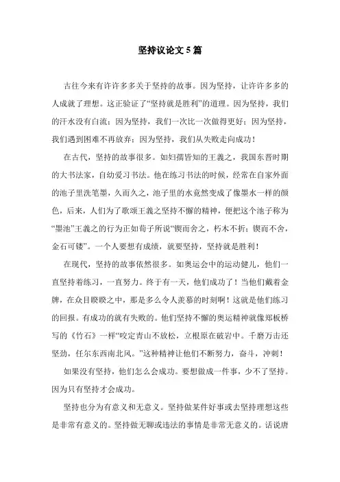 坚持议论文5篇 .doc