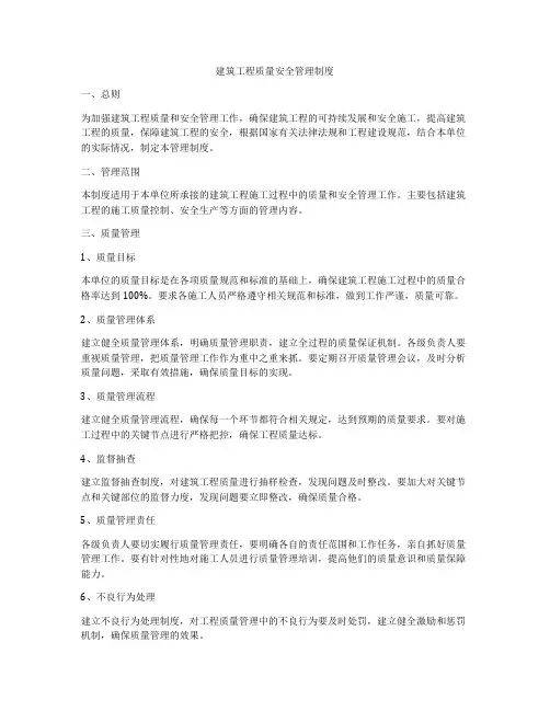 建筑工程质量安全管理制度