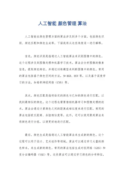 人工智能 颜色管理 算法