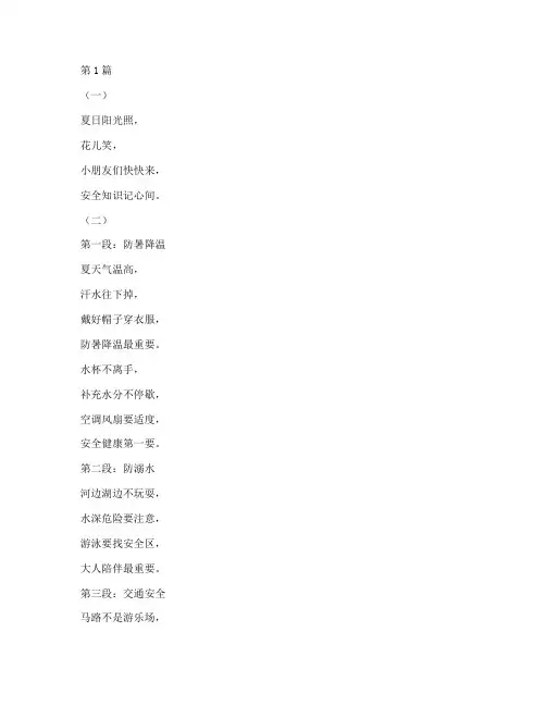 安全教育幼儿园夏季儿歌(3篇)