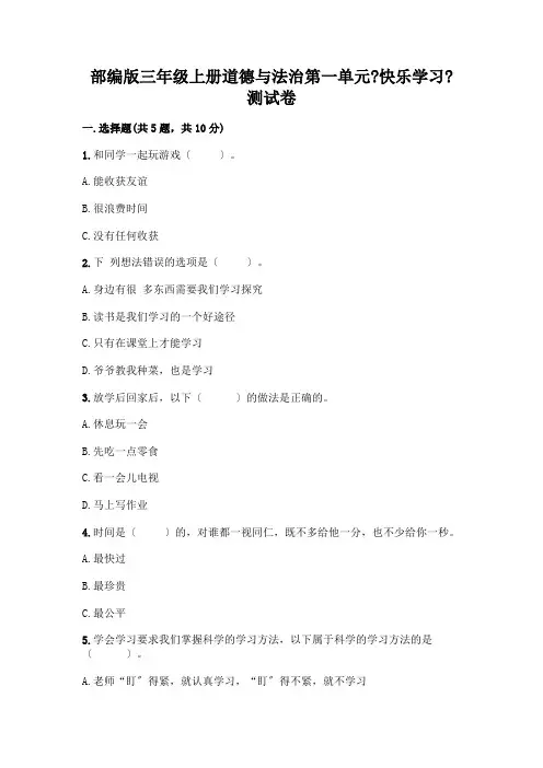 三年级上册道德与法治第一单元《快乐学习》测试卷含答案(新)